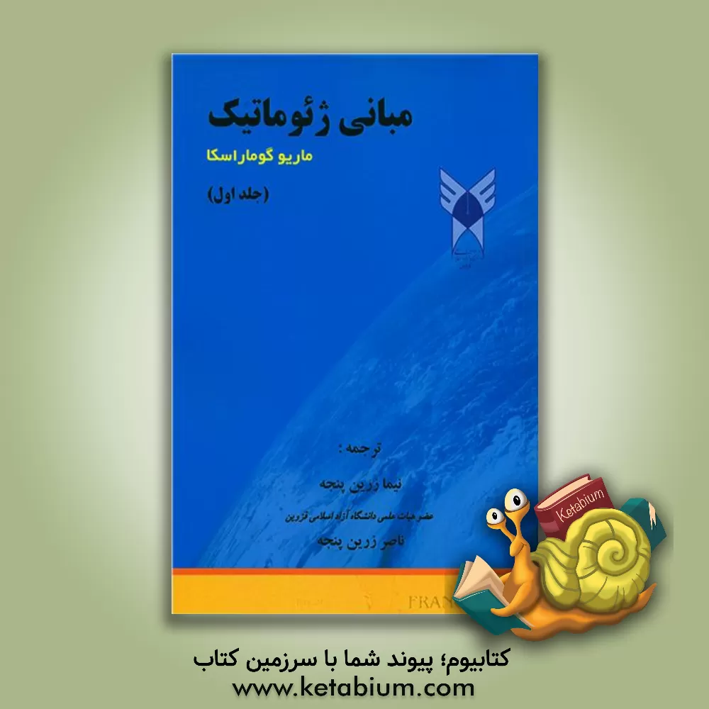 کتاب مبانی ژئوماتیک اثر نیما زرین‌پنجه