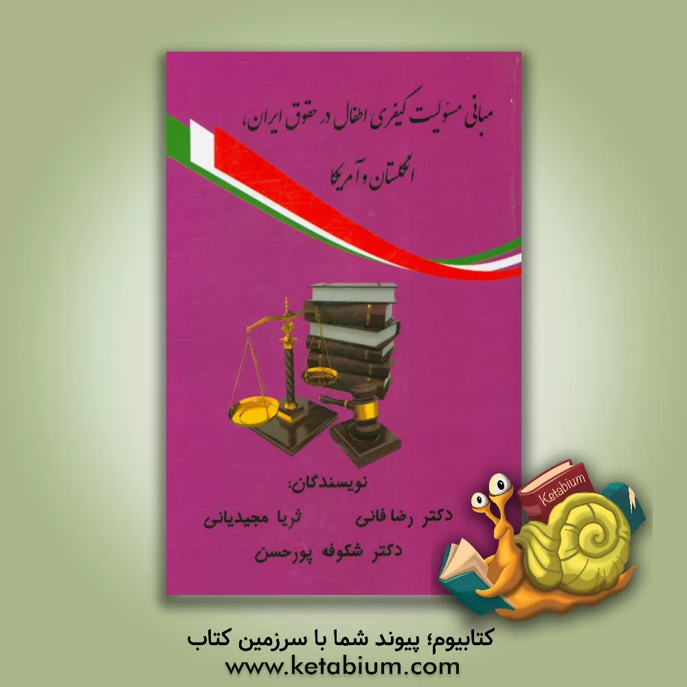 کتاب مبانی مسئولیت کیفری اطفال در حقوق ایران، انگلستان و آمریکا اثر رضا فانی