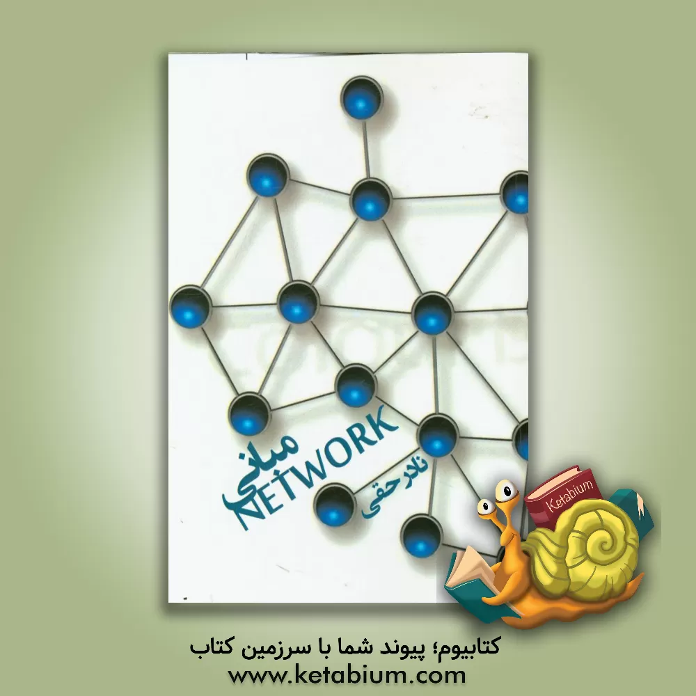 کتاب مبانی +NETWORK اثر نادر حقی
