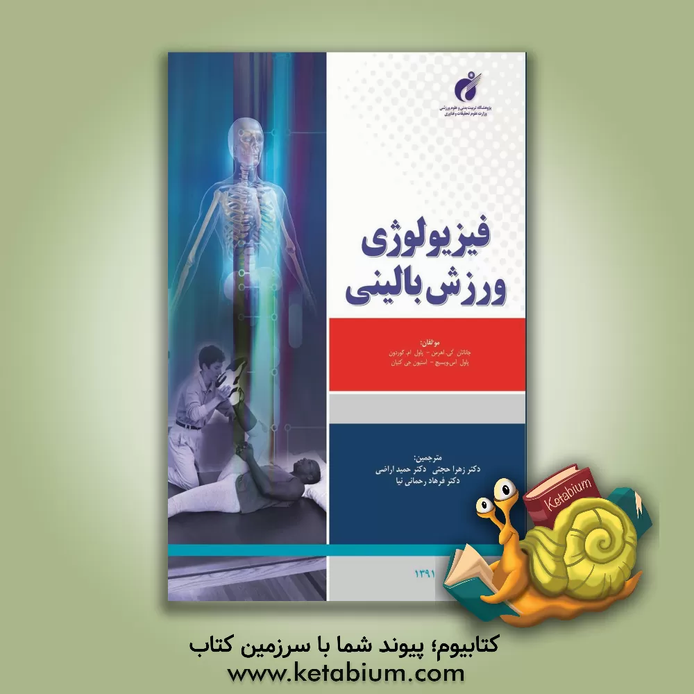 کتاب مبانی ACSM در تمرین قدرتی و بدن سازی (اصول طراحی تمرین و ارزشیابی) اثر نیکلاس‌ا. راتمس