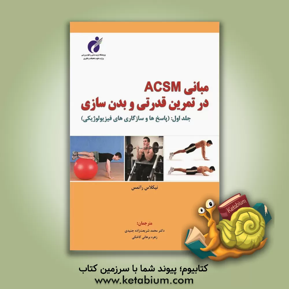 کتاب مبانی ACSM در تمرین قدرتی و بدن سازی (پاسخ ها و سازگاری های فیزیولوژیکی) اثر نیکلاس‌ا. راتمس