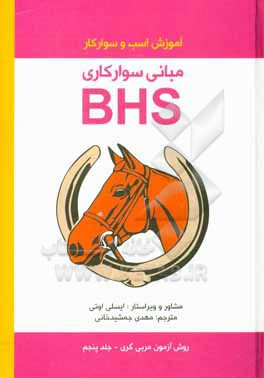کتاب مبانی BHS: روش آزمون مربی گری |اثر مهدی جمشیدخانی