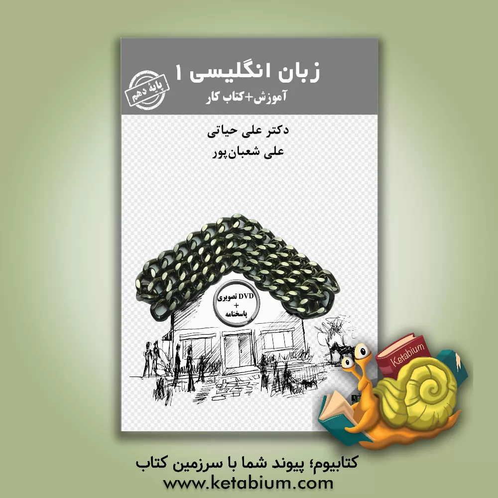 کتاب زبان انگلیسی 1 (دهم) آموزش + کتاب کار اثر علی شعبان‌پور