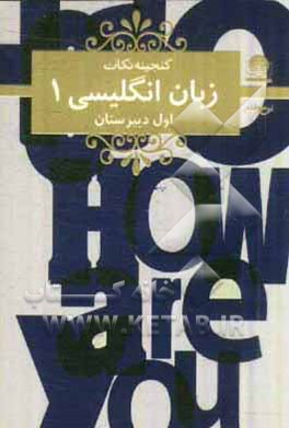 کتاب زبان انگلیسی 1 اول دبیرستان اثر محمدجواد ترکاشوند