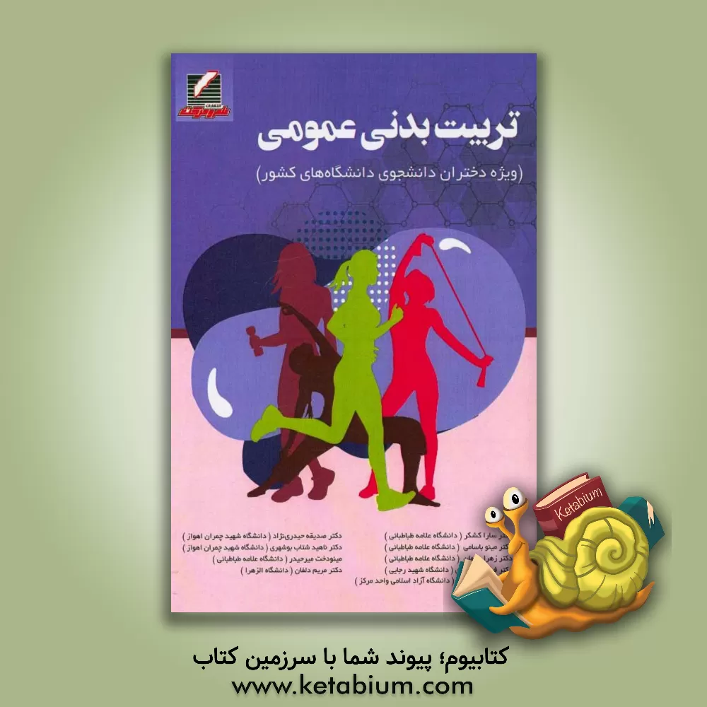 کتاب تربیت بدنی عمومی (ویژه دختران دانشجوی دانشگاههای کشور) اثر سیده‌ناهید شتاب‌بوشهری