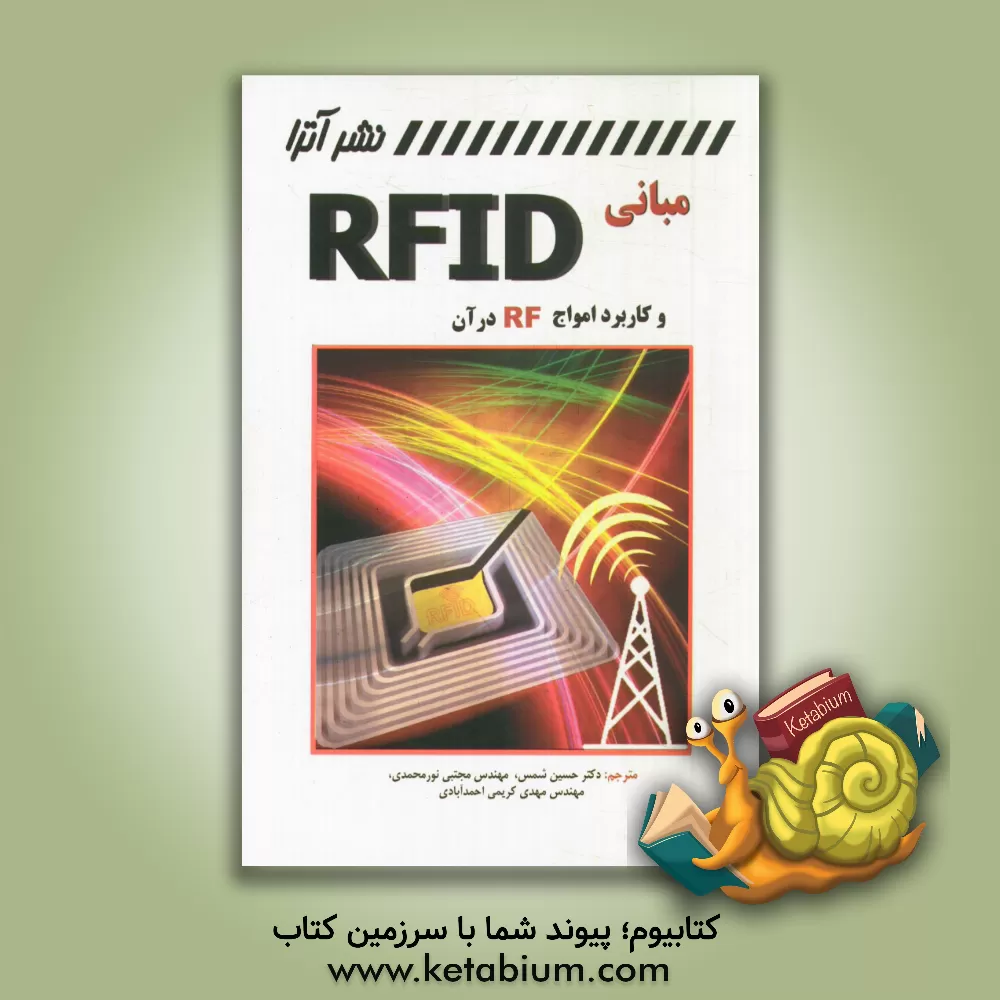 کتاب مبانی RFID و کاربرد امواج RF در آن اثر دانیل‌مارک دابکین