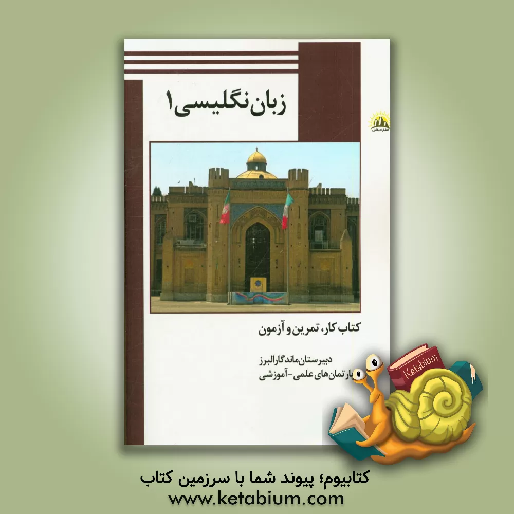 کتاب زبان انگلیسی 1: پایه دهم اثر محمدحسین شکوری