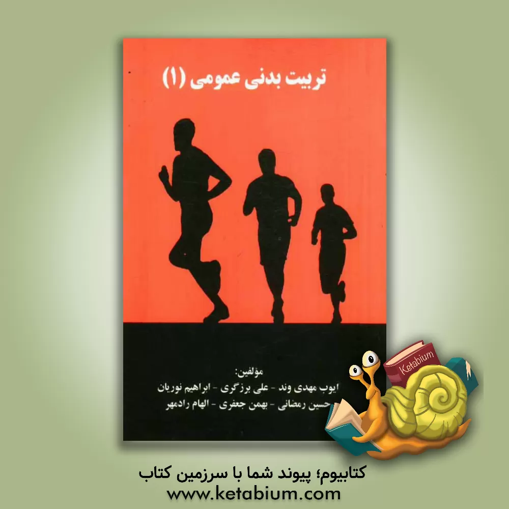 کتاب تربیت بدنی عمومی 1 اثر Joyce Hannam