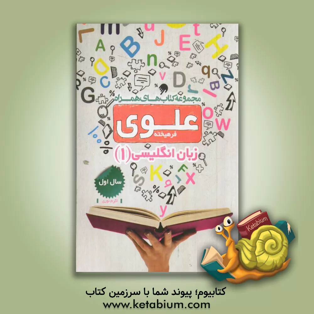 کتاب زبان انگلیسی 1: سال اول اثر اکرم نوری