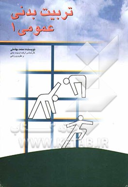 کتاب تربیت بدنی عمومی 1 اثر محمد بهشتی