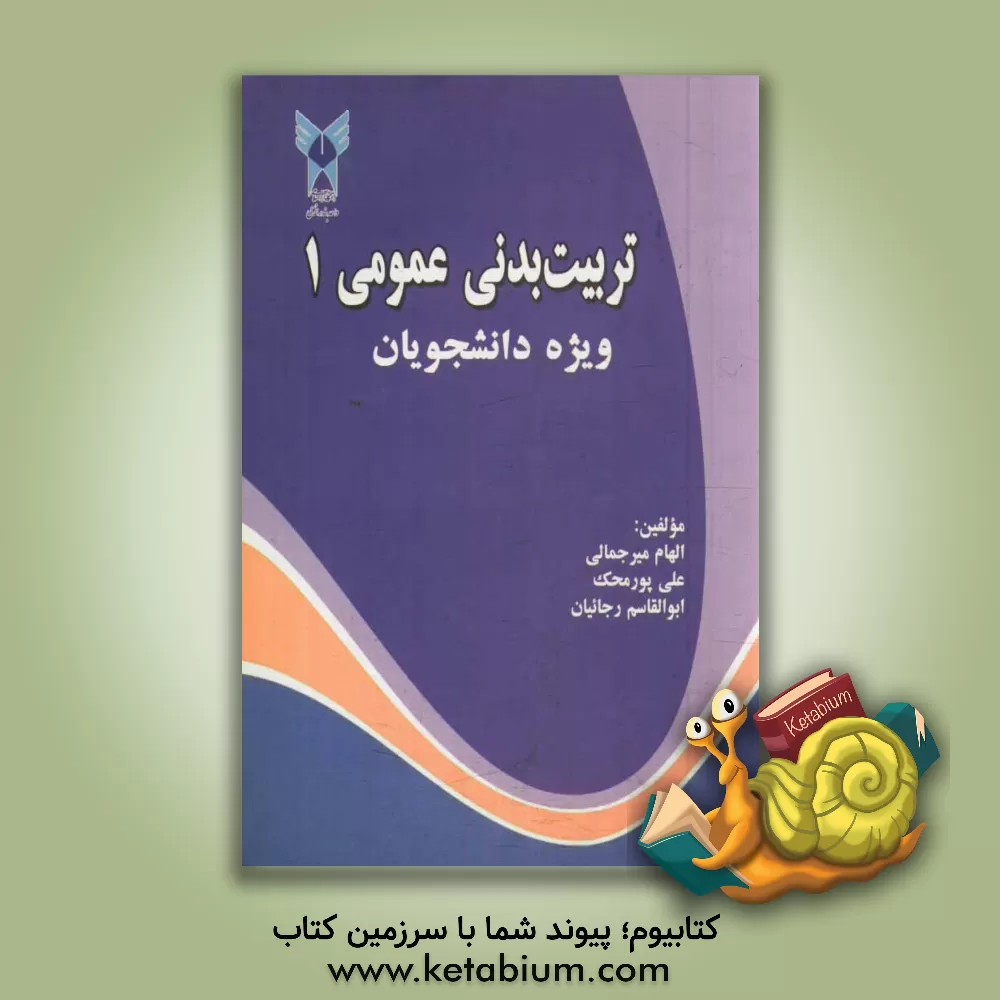 کتاب تربیت بدنی عمومی 1 اثر الهام میرجمالی