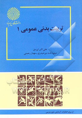 کتاب تربیت بدنی عمومی 1 اثر علی‌اکبر ایزدی