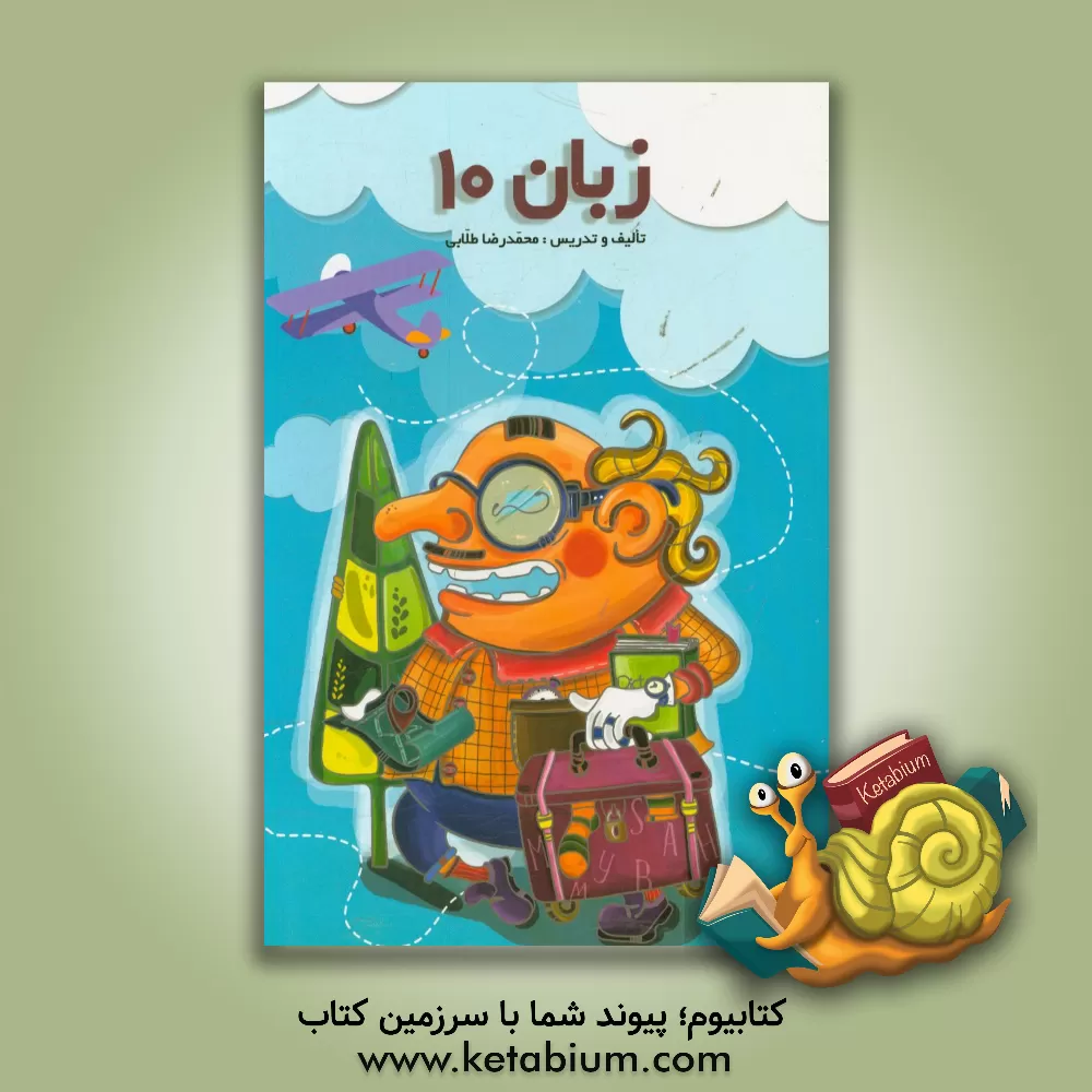 کتاب زبان انگلیسی 10 اثر محمدرضا طلابی