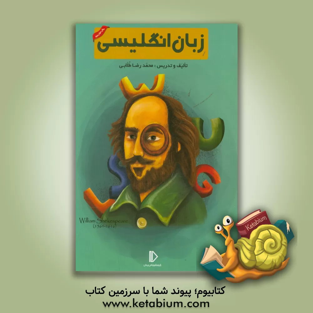 کتاب زبان انگلیسی 12 اثر محمدرضا طلابی