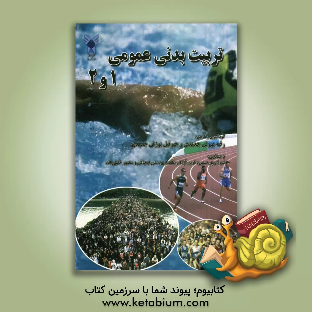 کتاب تربیت بدنی عمومی 1 و 2 اثر رقیه پوزش‌جدیدی