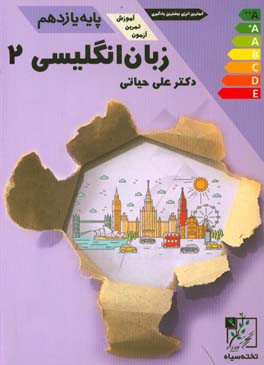 کتاب زبان انگلیسی 2 پایه ی یازدهم اثر علی حیاتی