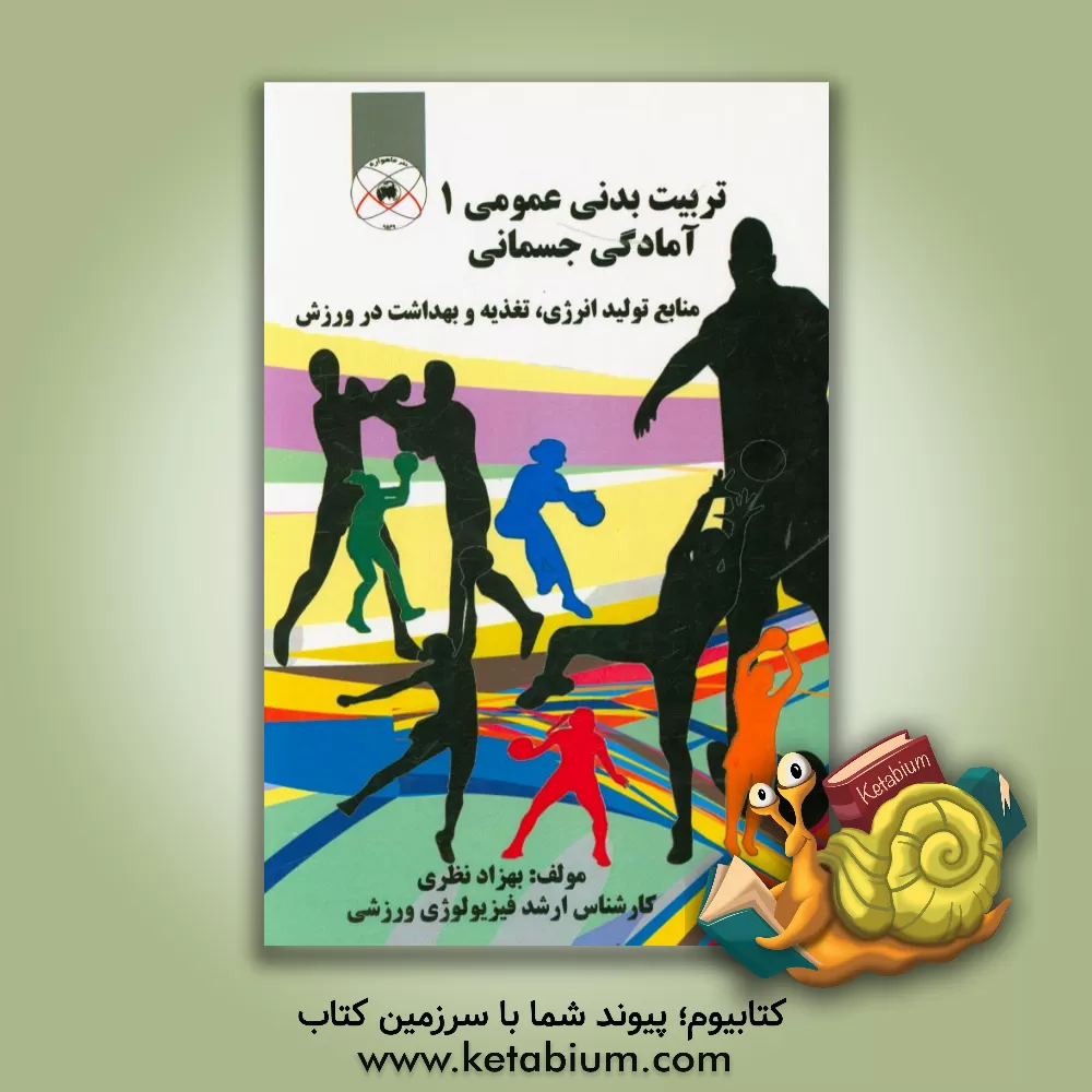 کتاب تربیت بدنی عمومی 1 و آمادگی جسمانی: منابع تولید انرژی، تغذیه و بهداشت در ورزش اثر بهزاد نظری