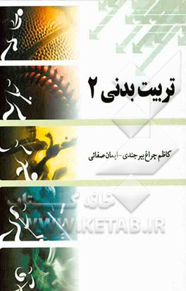 کتاب تربیت بدنی عمومی 2 اثر ایمان صفایی