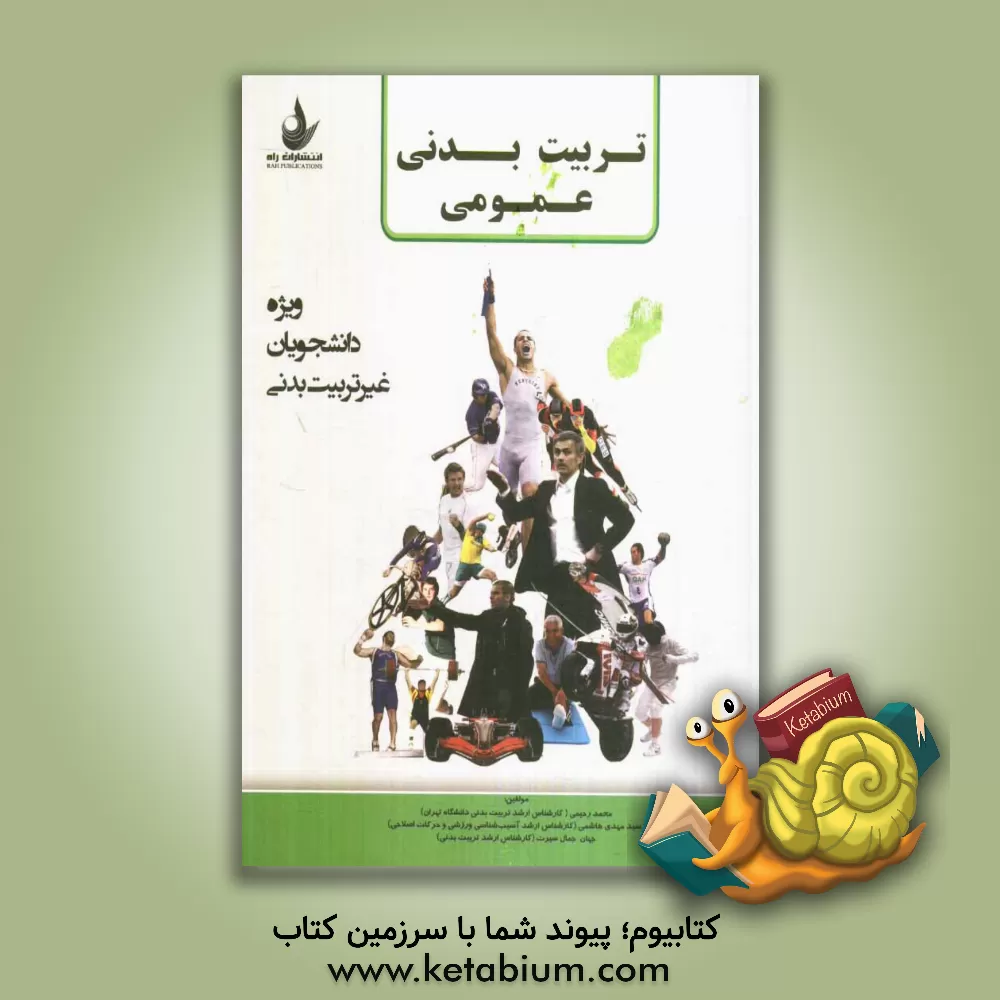 کتاب تربیت بدنی عمومی: ویژه دانشجویان غیرتربیت بدنی اثر محمد رحیمی
