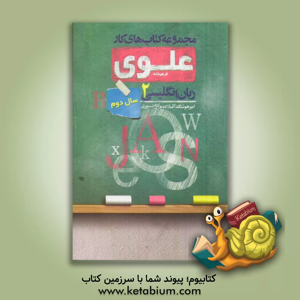 کتاب زبان انگلیسی 2: سال دوم اثر اکرم نوری