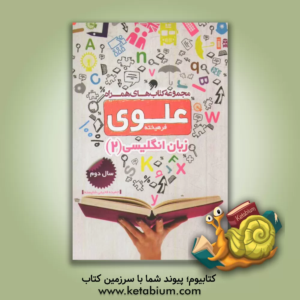کتاب زبان انگلیسی 2: سال دوم اثر حمیده فخیمی‌شایسته