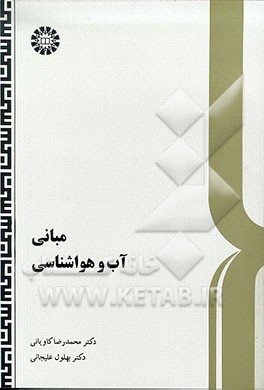 کتاب مبانی آب و هواشناسی اثر بهلول علیجانی