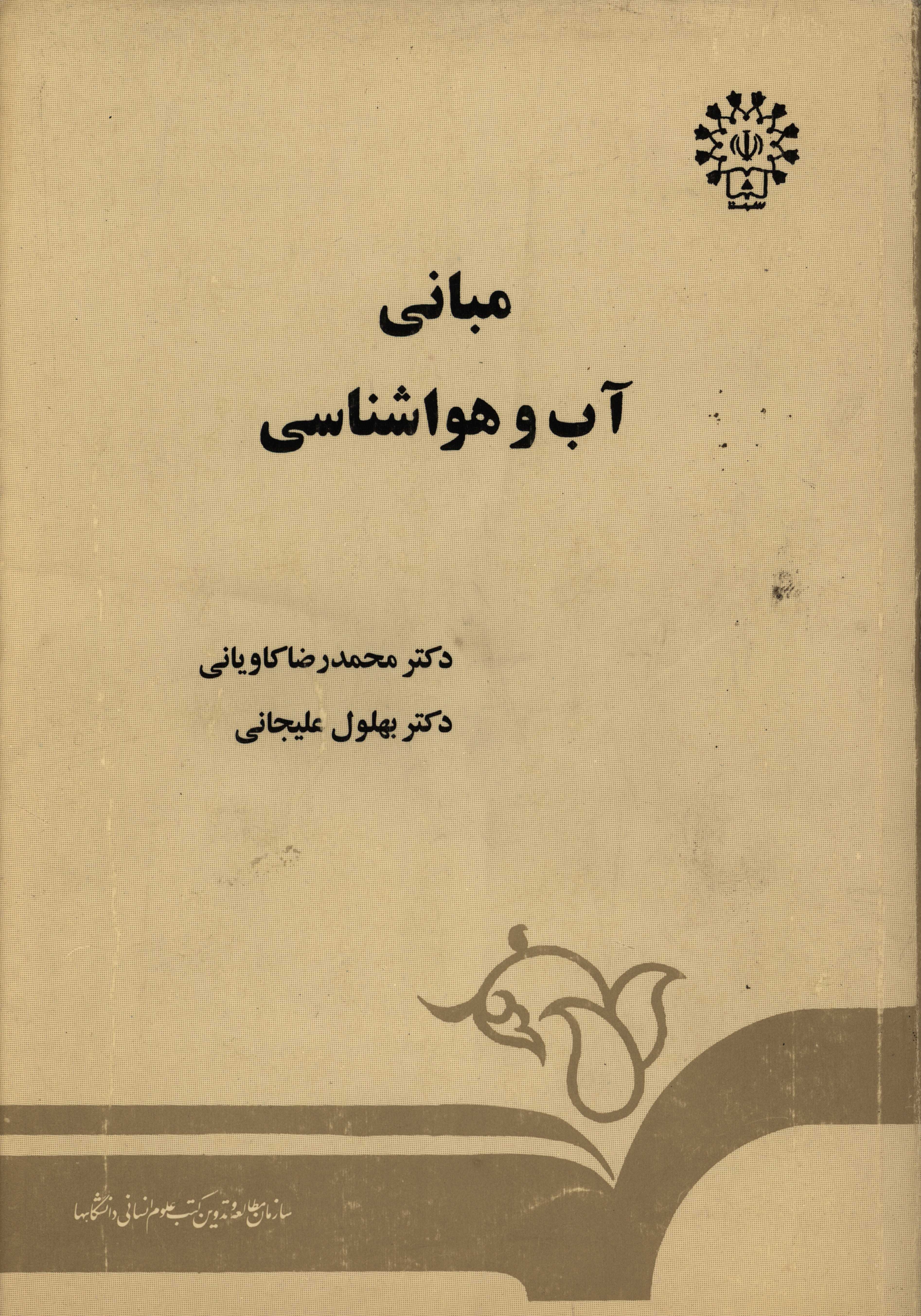 کتاب مبانی آب و هواشناسی اثر بهلول علیجانی