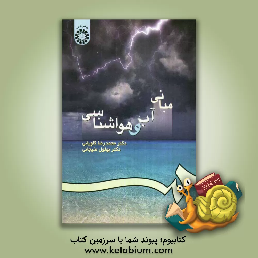 کتاب مبانی آب و هواشناسی اثر بهلول علیجانی
