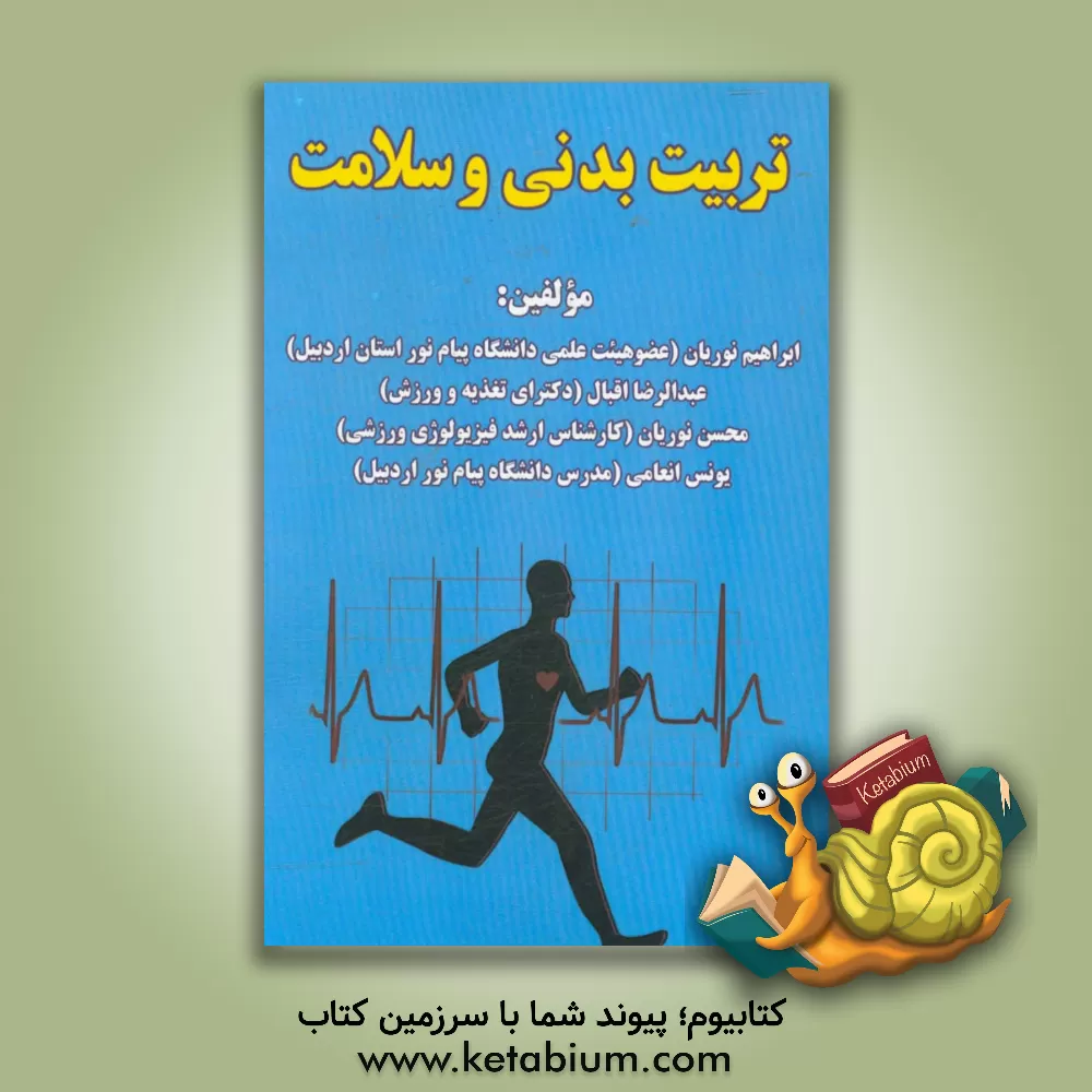 کتاب تربیت بدنی و سلامت اثر ابراهیم نوریان