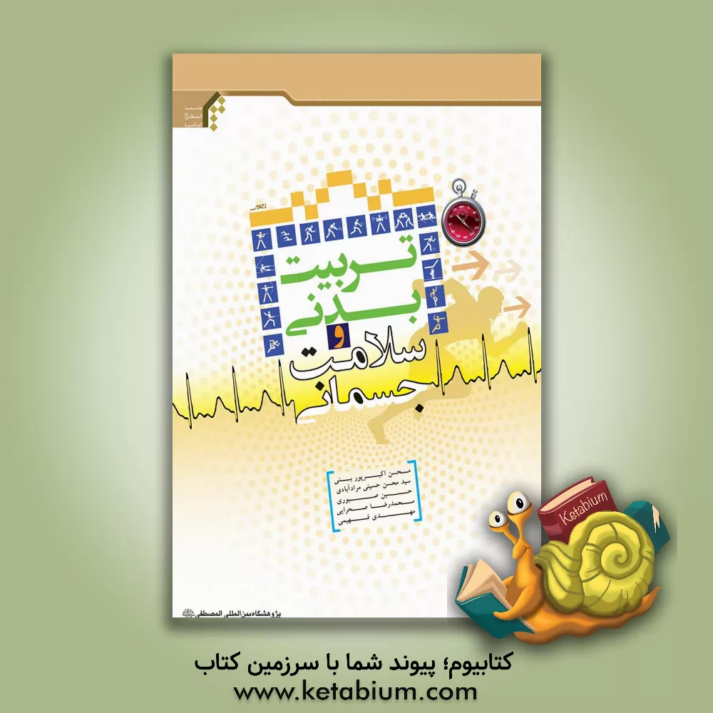 کتاب تربیت بدنی و سلامت جسمانی |اثر حسین صبوری