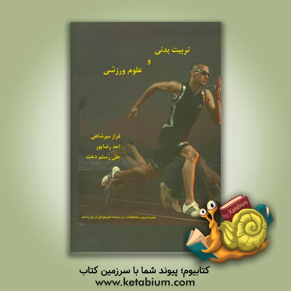 کتاب تربیت بدنی و علوم ورزشی اثر احد رضاپورنورمحمدی