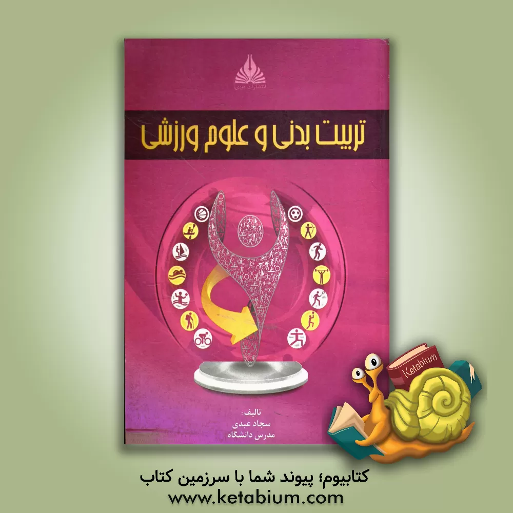 کتاب تربیت بدنی و علوم ورزشی اثر سجاد عبدی