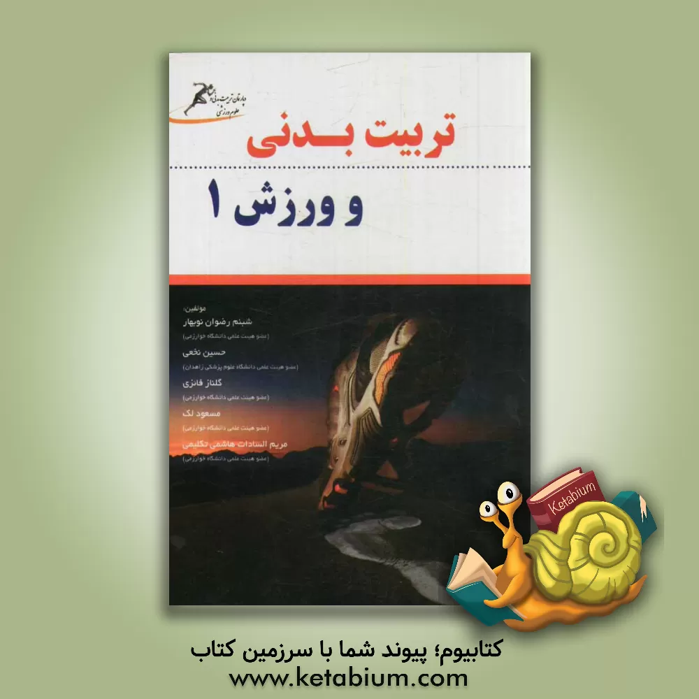 کتاب تربیت بدنی و ورزش 1 اثر حسین نخعی