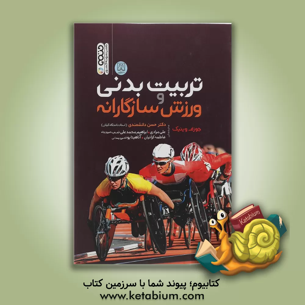 کتاب تربیت بدنی و ورزش سازگارانه اثر جوزف‌پی. وینیک