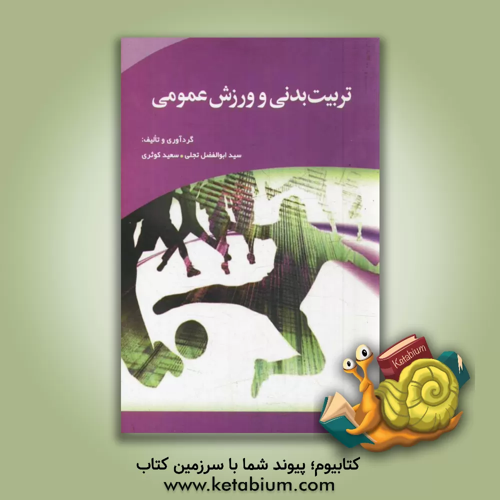 کتاب تربیت بدنی و ورزش عمومی: بر اساس آخرین سرفصل های مصوب وزارت علوم، تحقیقات و فناوری اثر سعید کوثری