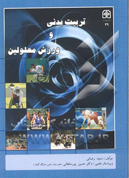 کتاب تربیت  بدنی و ورزش معلولین اثر سعید دقیقه‌رضایی