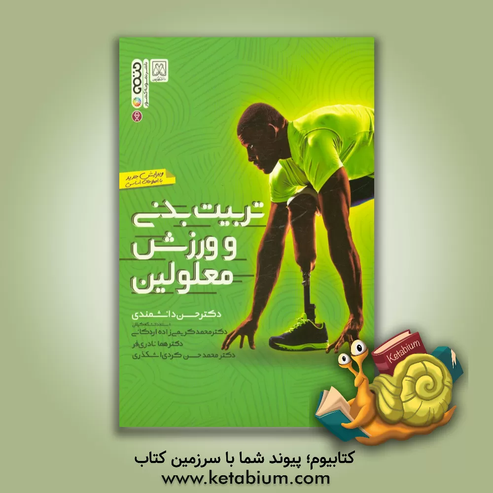 کتاب تربیت بدنی و ورزش معلولین اثر حسن دانشمندی