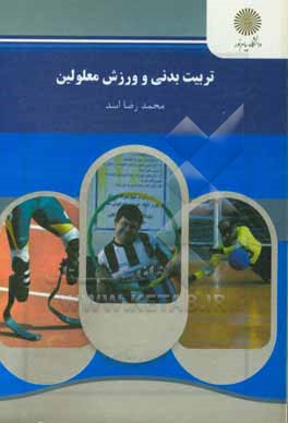 کتاب تربیت بدنی و ورزش معلولین (رشته تربیت بدنی) |اثر محمدرضا اسد
