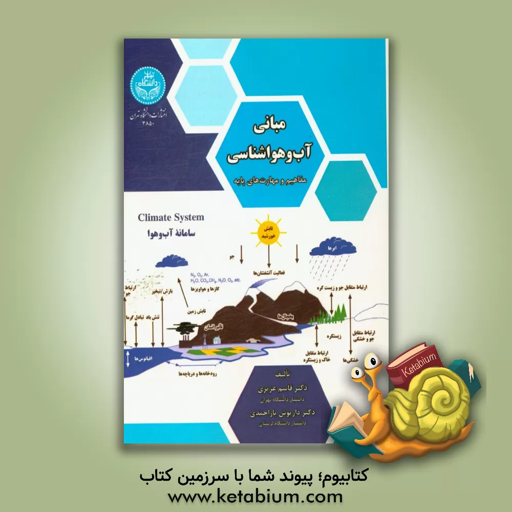 کتاب مبانی آب و هواشناسی (مفاهیم و مهارت های پایه) اثر قاسم عزیزی