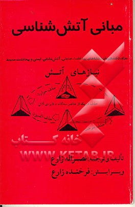 کتاب مبانی آتش شناسی |اثر نصرالله زارع بهتاش