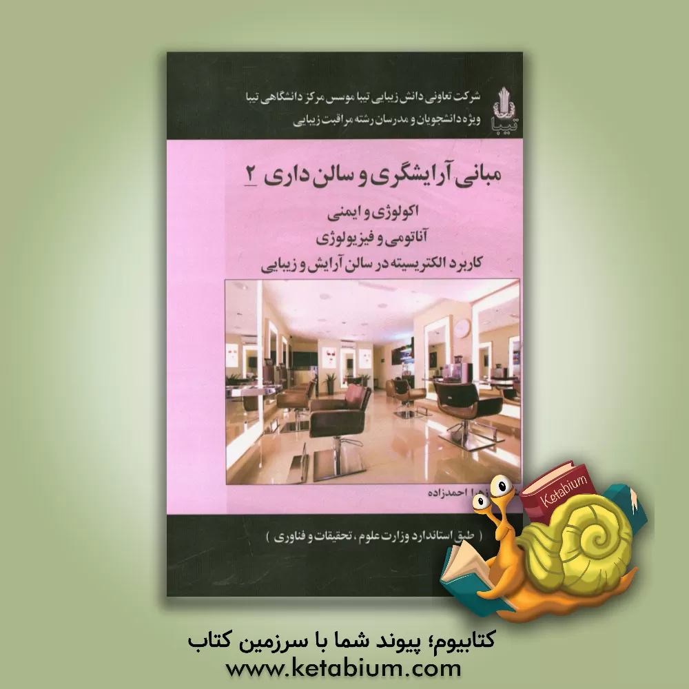 کتاب مبانی آرایشگری و سالن داری 2: اکولوژی و ایمنی، آناتومی و فیزیولوژی، کاربرد الکتریسیته در سالن آرایش و زیبایی اثر زهرا احمدزاده