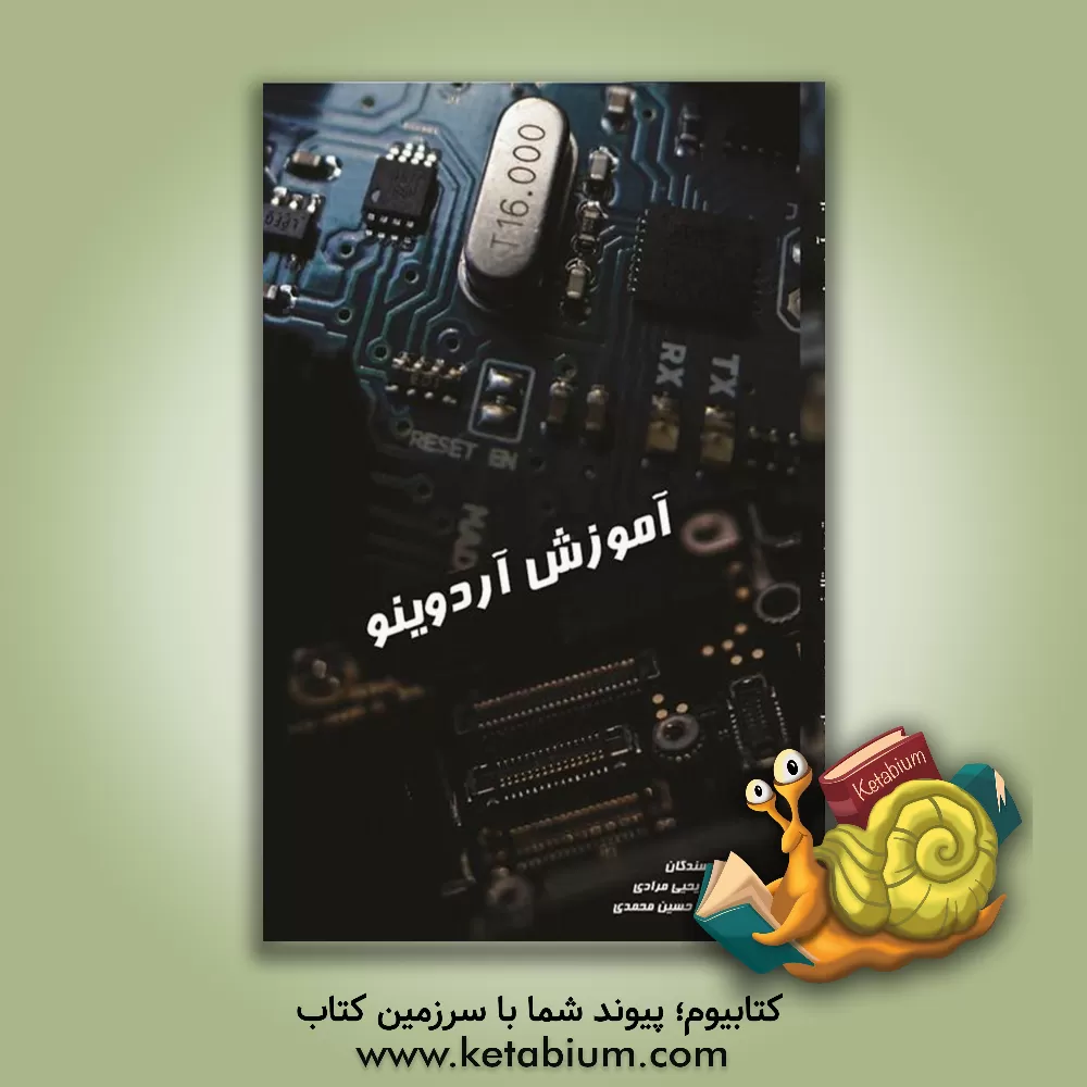کتاب مبانی آردوینو اثر محمدحسین محمدی