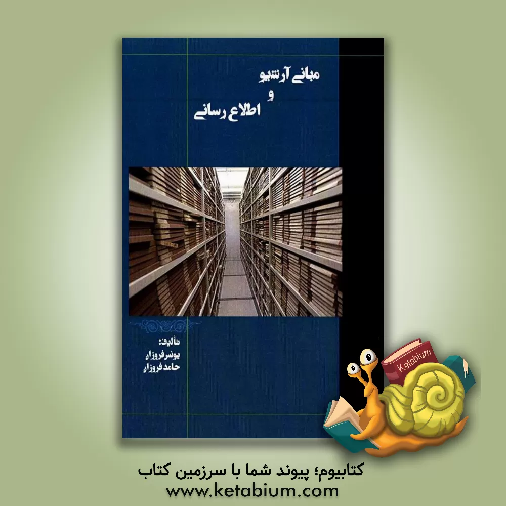 کتاب مبانی آرشیو و اطلاع رسانی اثر یونس فروزان