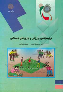 کتاب تربیت بدنی، ورزش و بازیهای دبستانی (رشته تربیت بدنی) اثر محمدرضا اسد