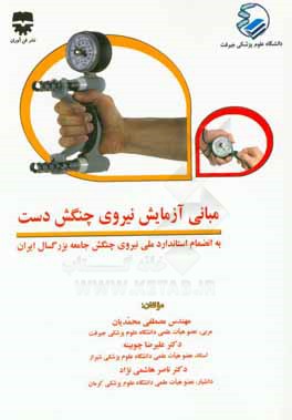 کتاب مبانی آزمایش نیروی چنگش دست به انضمام استاندارد ملی نیروی چنگش دست جامعه بزرگسال ایران اثر علیرضا چوبینه