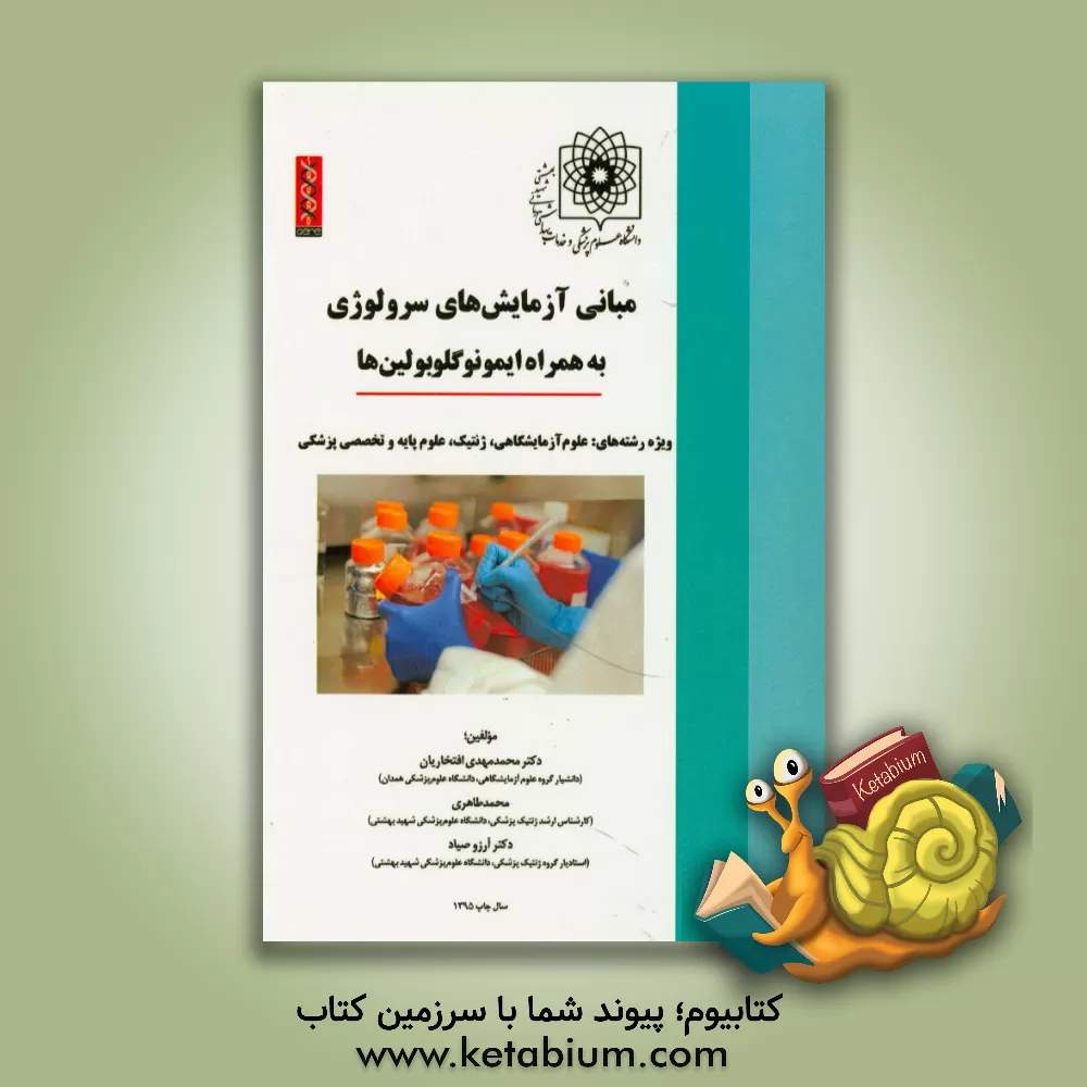 کتاب مبانی آزمایش های سرولوژی به همراه ایمونوگلوبولین ها (ویژه دانشجویان علوم آزمایشگاهی، ژنتیک، علوم پایه و تخصصی پزشکی) اثر محمد طاهری