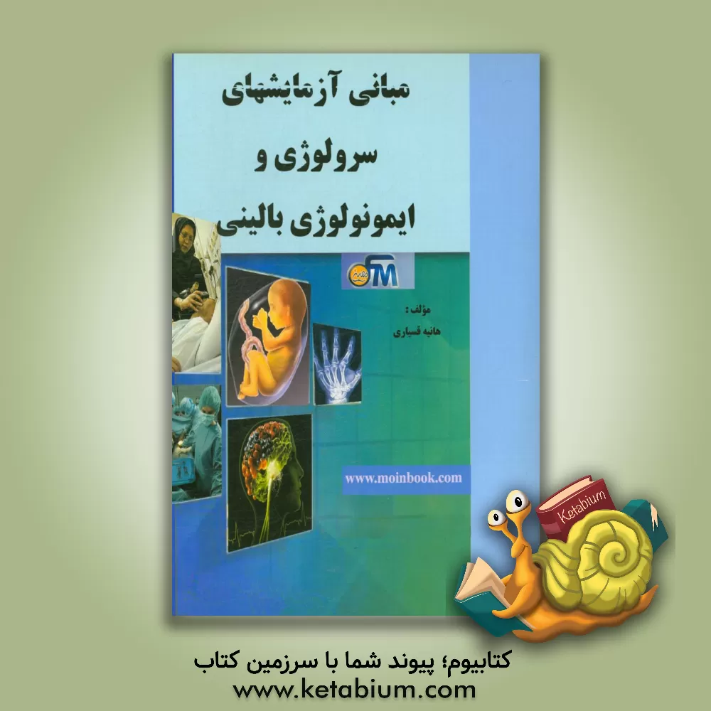 کتاب مبانی آزمایشهای سرولوژی و ایمونولوژی بالینی اثر هانیه قسیاری