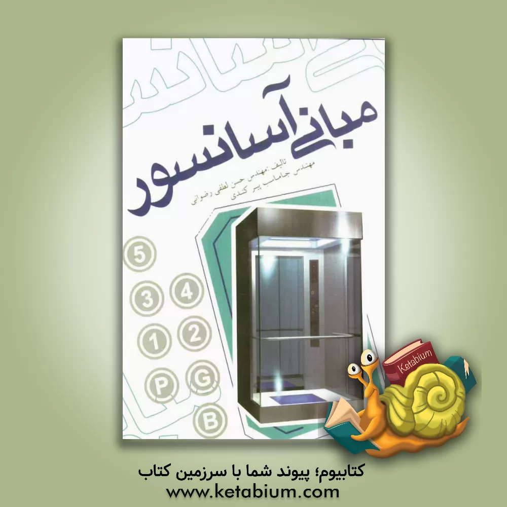کتاب مبانی آسانسور اثر حسن لطفی‌رضوانی