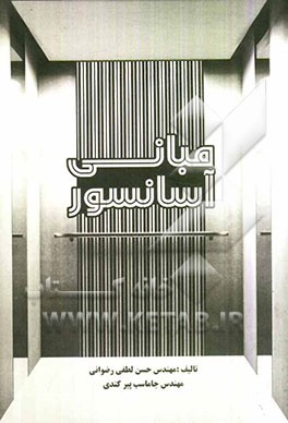 کتاب مبانی آسانسور اثر حسن لطفی‌رضوانی