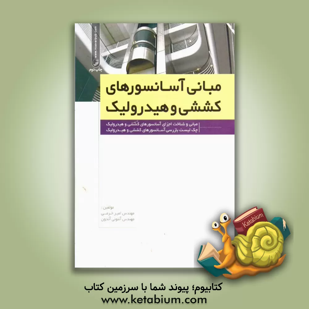 کتاب مبانی آسانسورهای کششی و هیدرولیک: مبانی و شناخت اجزای آسانسورهای کششی و هیدرولیک، چک لیست بازرسی آسانسورهای کششی و هیدرولیک اثر امیر خرمی